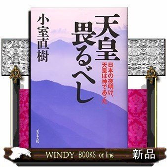 天皇畏るべし日本の夜明け、天皇は神であった