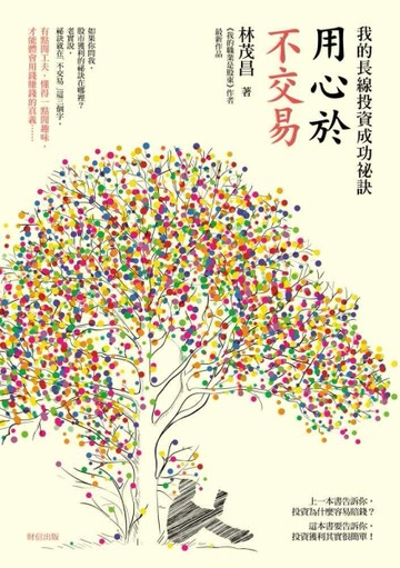 用心於不交易：我的長線投資成功祕訣[二手書_普通]