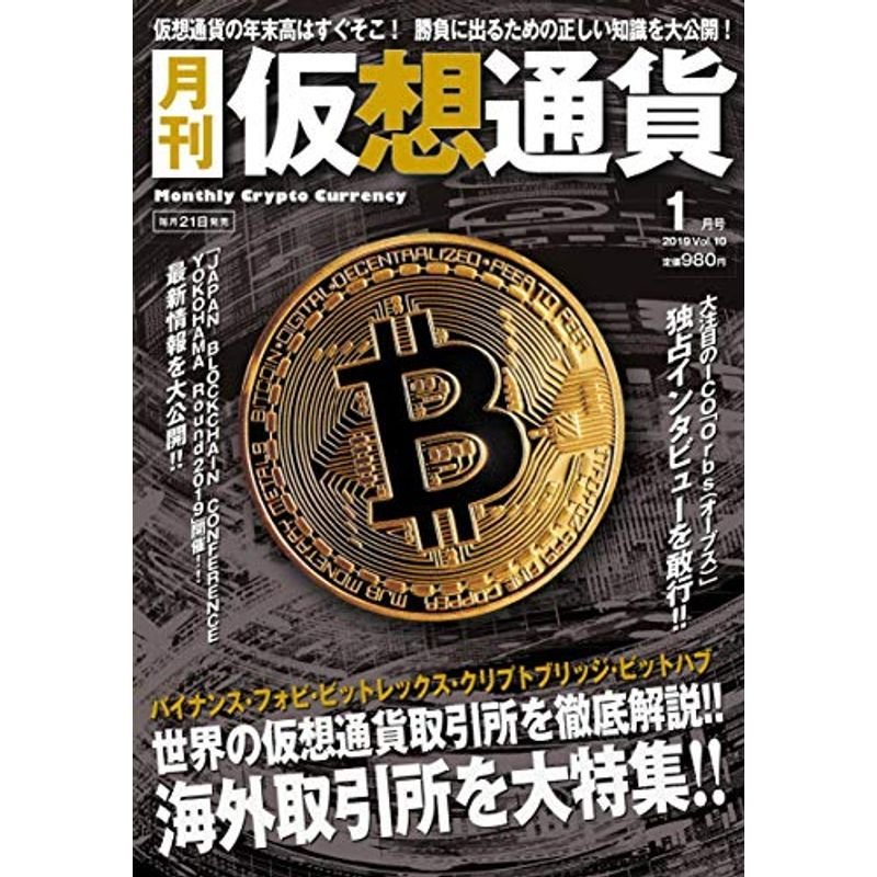 月刊仮想通貨 2019年1月号 vol,10