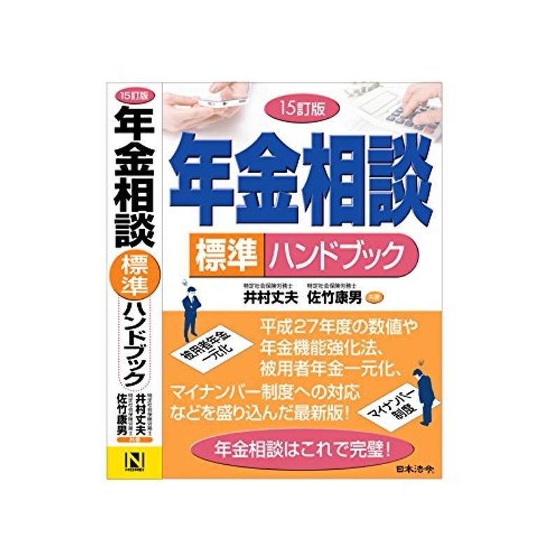 15訂版 年金相談標準ハンドブック