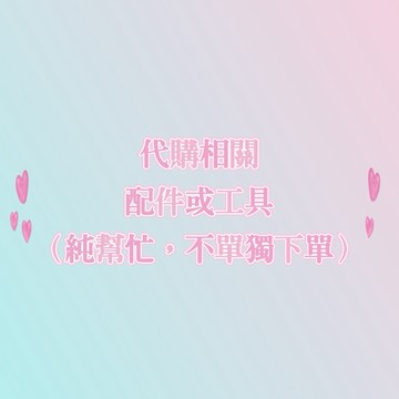 代購相關配件或工具（不單獨下單）