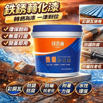 🔥隔日達 掉漆包賠🔥鐵鏽轉化劑 帶銹轉化底漆 水性金屬漆 防鏽噴漆  除鏽漆 金屬漆 鐵門漆 圍欄漆 水性漆 鐵鏽轉化漆