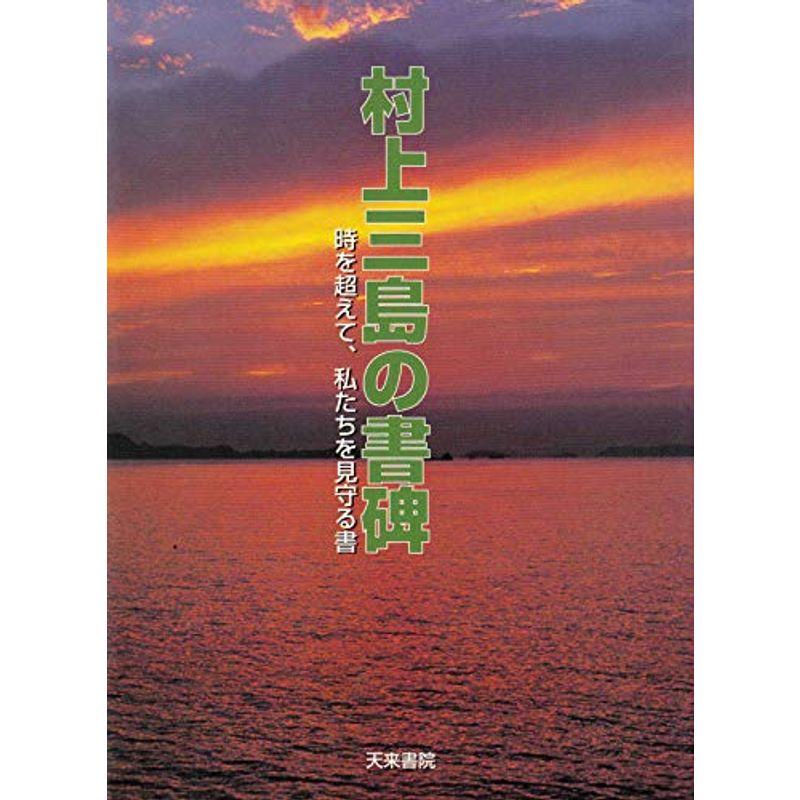 村上三島の書碑?時を超えて、私たちを見守る書