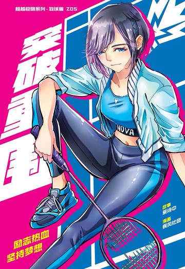 【電子書】超级极限系列：羽球篇 05：突破重围（简体版）