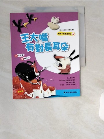 【書寶二手書T3／兒童文學_UBE】王大嘴有對長耳朵(二版)_王文華