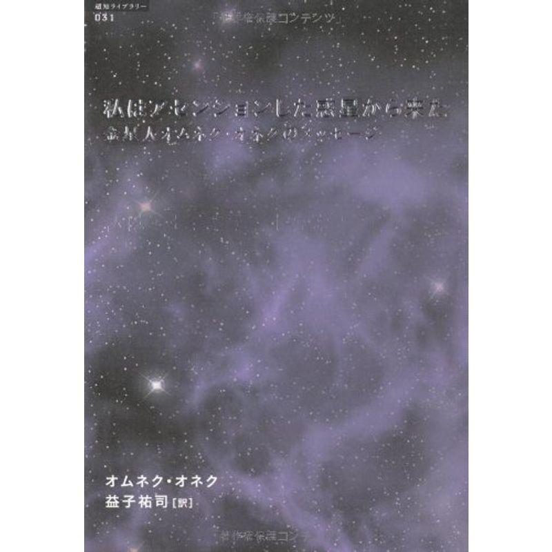 私はアセンションした惑星からきた?金星人オムネク・オネクのメッセージ (超知ライブラリー)