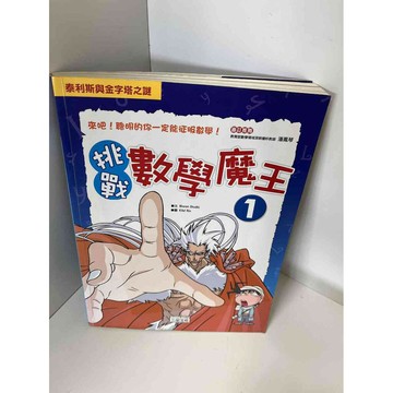 【雷根360免運】【送贈品】【大衛360免運】【送贈品】【7成新】挑戰數學魔王1  #九成新【P-E2091】