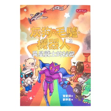 大好文化 灰狗 毛驢 機器人3：異星戰士的秘密