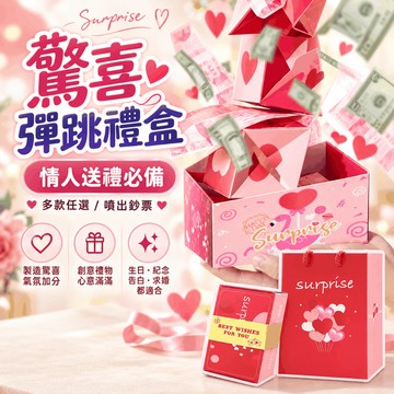 『現貨12夾層✨』驚喜彈跳禮盒 噴鈔彈跳盒 彈錢爆炸盒 禮物盒 驚喜盒 彈跳盒 生日禮盒 藏錢禮物 七夕禮盒 畢業 聖誕