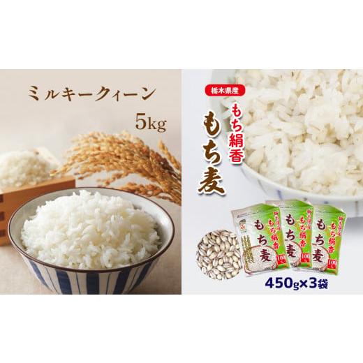 ふるさと納税 栃木県 真岡市 もち麦 ミルキークィーン5kgともち絹香（もち麦）450ｇ×3袋セット 真岡市 栃木県