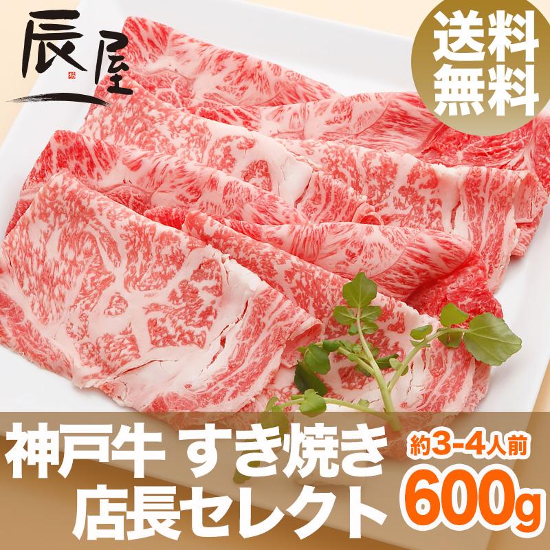 神戸牛 すき焼き肉 店長セレクト 600g　牛肉 ギフト 内祝い お祝い 御祝 お返し 御礼 結婚 出産 グルメ