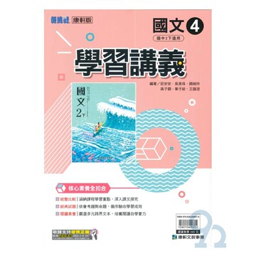康軒國中學習講義國文2下