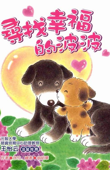 【電子書】尋找幸福的波波