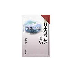 翌日発送・日本海海戦の真実 野村実