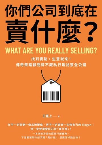 【電子書】你們公司到底在賣什麼？：找到賣點，生意就來！傳奇策略顧問師不藏私行銷祕笈全公開