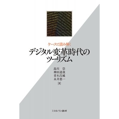 ケースで読み解くデジタル変革時代のツーリズム 島川崇