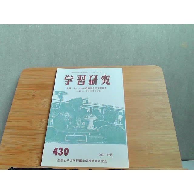 学習研究　2007年12月　430 2007年12月15日 発行