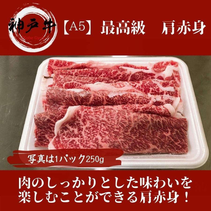 《神戸牛》A5 特選肩赤身スライス 250g　黒毛和牛肩肉をご家庭で！ギフトで！　しゃぶしゃぶ、すき焼き何にでも使えます。