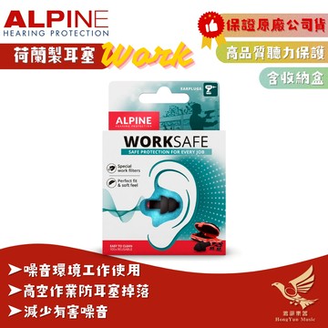 【現貨！】ALPINE WorkSafe 工作用耳塞《鴻韻樂器》荷蘭原裝進口 工地 工作耳塞 木工耳塞