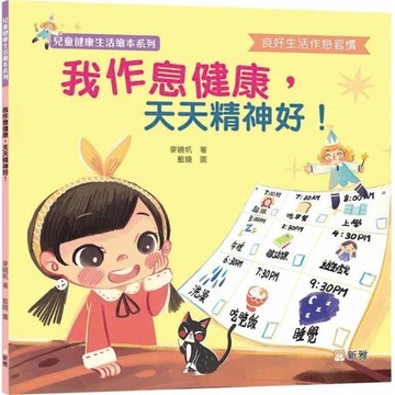 我作息健康，天天精神好！【兒童健康生活繪本系列】