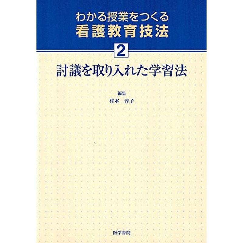 討議を取り入れた学習法 (わかる授業をつくる看護教育技法)