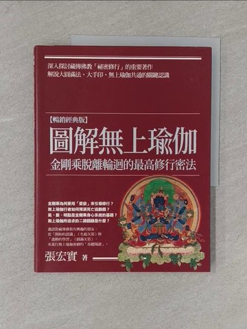 【書寶二手書T1／宗教_Y5N】圖解無上瑜伽：金剛乘脫離輪迴的最高修行密法【暢銷經典版】_張宏實