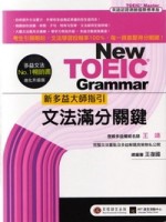 新多益大師指引─文法滿分關鍵[二手書_良好]
