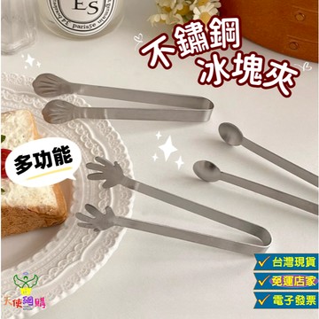 天使網購✌ 可愛不鏽鋼冰塊夾 零食夾 冰塊夾 食物夾 沙拉夾 台灣現貨 不鏽鋼夾子 方糖夾 小夾子 ju