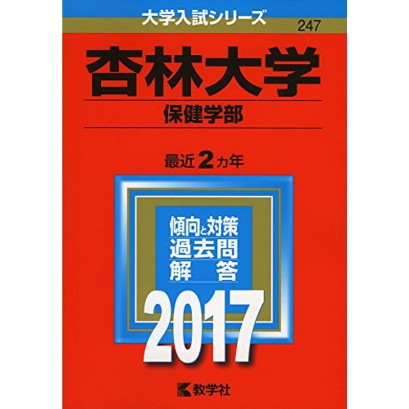 杏林大学(保健学部) (2017年版大学入試シリーズ)