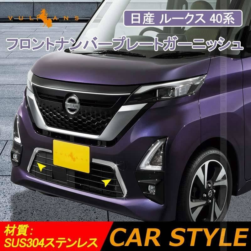 日産 ルークス 40系 フロントナンバープレートガーニッシュ 2PCS ステンレス製 鏡面仕上げ エアロ ドレスアップ アクセサリー カスタム パーツ  外装 ROOX | LINEショッピング