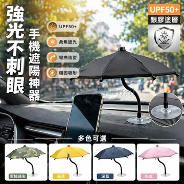 台灣出貨✨ 汽車手機支架 可彎曲軟管 遮陽傘 防曬隔熱 免安裝 網約車專用 26cm 大傘面