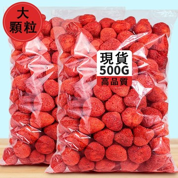 🔥在台熱銷🔥草莓凍乾 水果乾 500g大包裝 凍乾 水果乾 草莓脆 凍乾草莓凍乾 草莓乾 草莓果幹 凍乾草莓