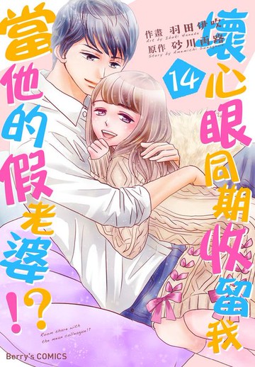 【電子書】壞心眼同期收留我當他的假老婆!?14