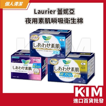 【KIM】【Laurier 蕾妮亞】夜用素肌瞬吸衛生棉 吸收力強 不回滲 超服貼 夜晚防漏推薦款 夜晚安心熟睡必備