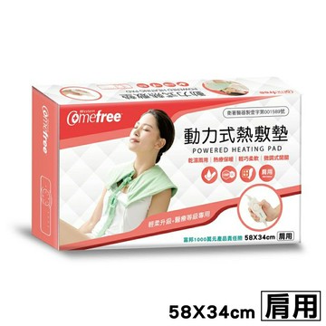 康芙麗 Comefree 動力式熱敷墊 (肩用 58cmX34cm) CF-2281 專品藥局【2004438】