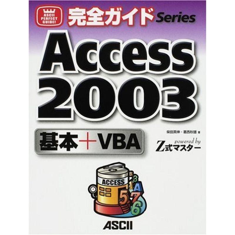 完全ガイド Access 2003 基本 VBA?powered by Z式マスター (完全ガイドSeries)