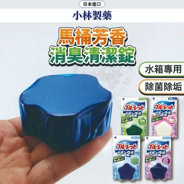 日本 小林製藥 馬桶芳香消臭清潔錠 清潔錠 馬桶清潔錠 皂香馬桶芳香消臭清潔錠 馬桶清潔劑 馬桶芳香 小日驚奇