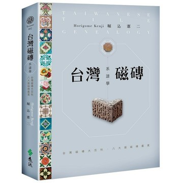 【遠流】台灣磁磚系譜學：台灣磁磚大百科．八大類磁磚鑑賞 /堀込憲二  /9786263614345 / 遠流建築