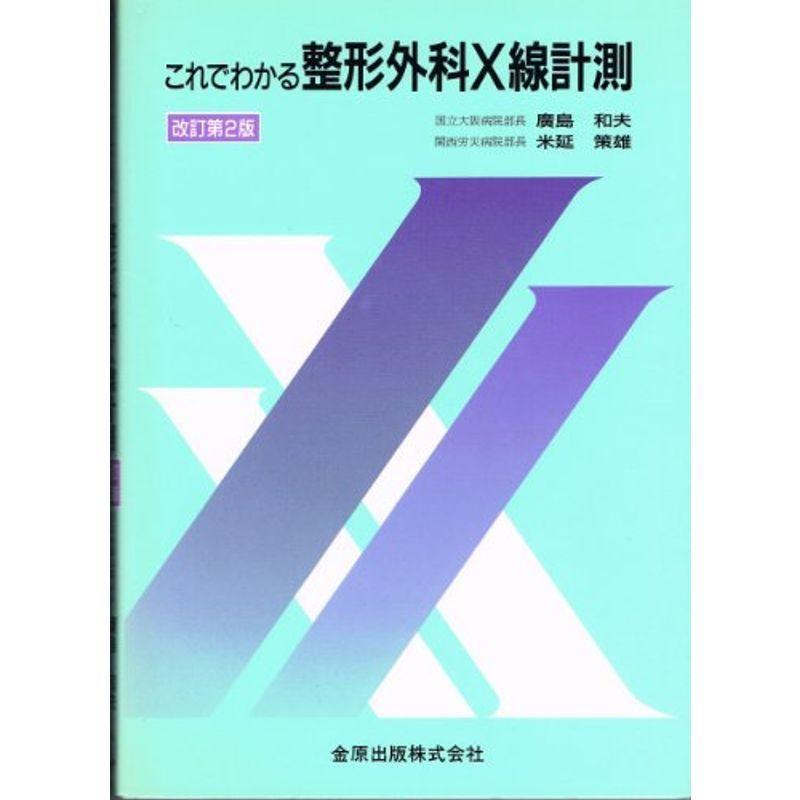 これでわかる整形外科X線計測