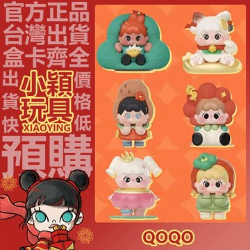 【小穎玩具】qoqo 幸運每一天 系列 盲盒 盲抽 公仔 擺件 禮物 一定有錢花 發發發 嗨皮花生