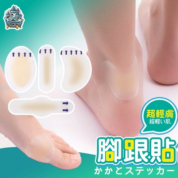 【台灣現貨 隔日到貨】防磨腳貼 凝膠腳跟貼 防水隱形腳貼 超薄透氣防磨腳神器 高跟鞋運動鞋適用 舒適柔軟不翹邊 足部保護