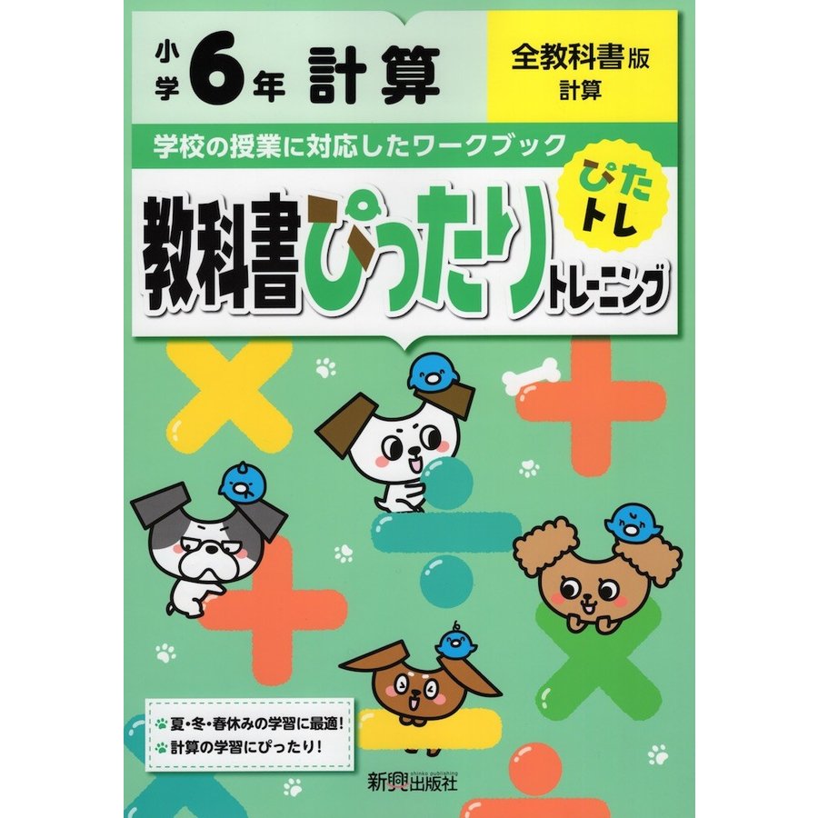 教科書ぴったりトレーニング計算 全教科書版 6年