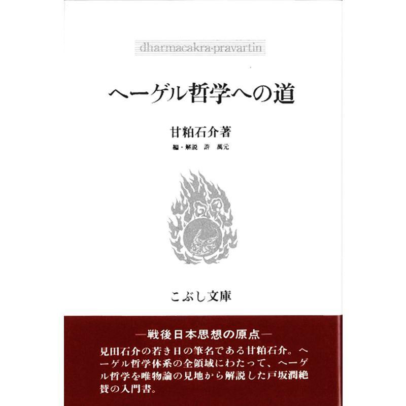 ヘーゲル哲学への道 (こぶし文庫?戦後日本思想の原点)