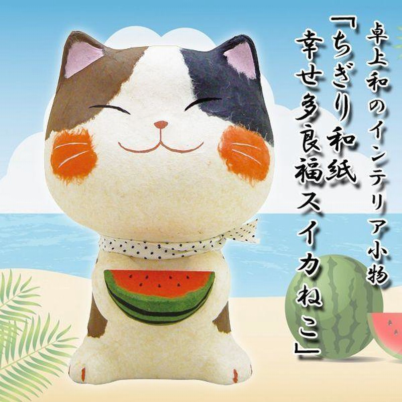 特大 ちぎり和紙 幸せ招き猫 金運アップ www.krzysztofbialy.com