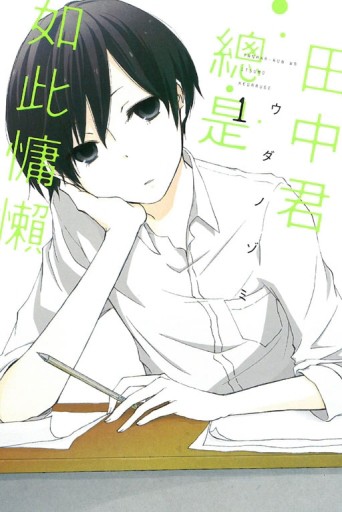 田中君總是如此慵懶（1）[二手書_良好]