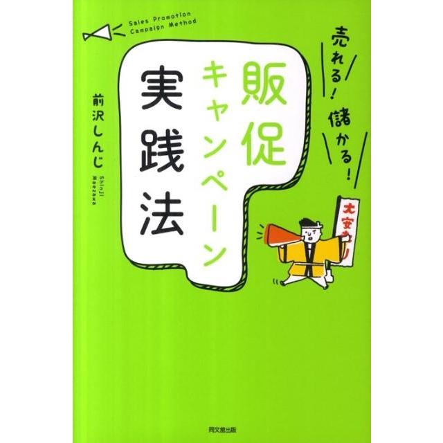 売れる 儲かる 販促キャンペーン実践法 前沢しんじ 著