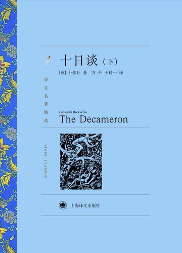 【電子書】十日谈（套装上下册）