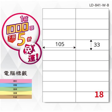longder龍德電腦標籤紙 18格 ld-841-w-b 白色 1000張 影印 雷射 貼紙