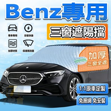 【現貨 升級加厚 免捆綁】賓士 汽車遮陽擋 真三窗遮陽 E200 GLC GLB 前檔遮陽板 防曬防雨車罩 前擋遮陽罩
