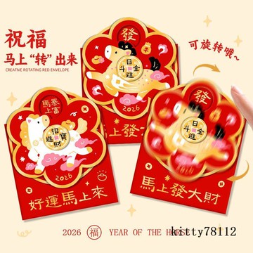 🔥熱賣🔥馬年轉盤紅包新款2026立體利是封過年新年百元壓歲包兒童小朋友